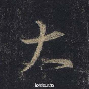 大行书怎么写好看 大行书写法 圣教序 王羲之·东晋