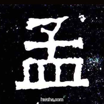 孟楷书怎么写好看 孟楷书写法 爨宝子碑 佚名·东晋