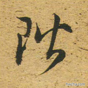 阶草书怎么写好看 阶草书写法 草书千字文 董其昌·明