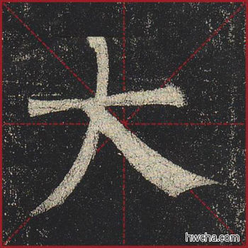 大楷书怎么写好看 大楷书写法 玄秘塔碑 柳公权·唐