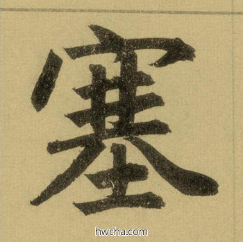 塞行书怎么写好看 塞行书写法 三门记 赵孟頫·元