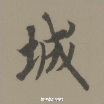 城行书怎么写好看 城行书写法 行书千字文 欧阳询·唐