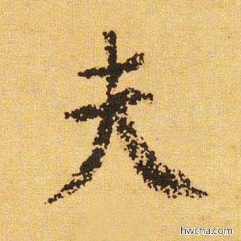 夫楷书怎么写好看 夫楷书写法 自告身帖 颜真卿·唐