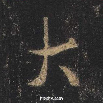 大行书怎么写好看 大行书写法 心经 王羲之·东晋