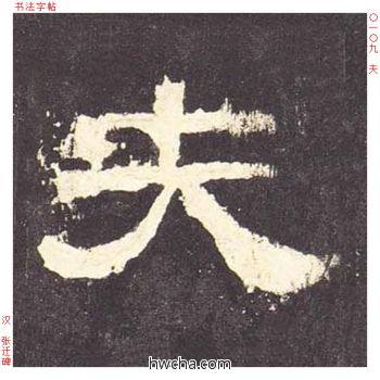 夫隶书怎么写好看 夫隶书写法 张迁碑 佚名·东汉