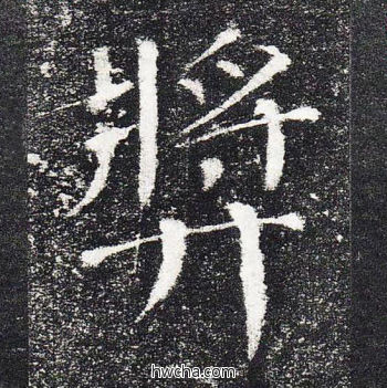 奖楷书怎么写好看 奖楷书写法 颜勤礼碑 颜真卿·唐