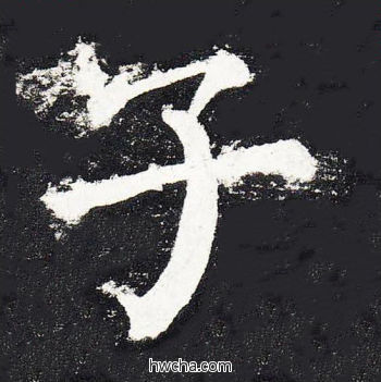 子楷书怎么写好看 子楷书写法 颜勤礼碑 颜真卿·唐