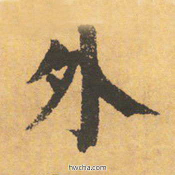 外楷书怎么写好看 外楷书写法 自告身帖 颜真卿·唐