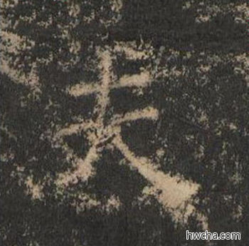 夫楷书怎么写好看 夫楷书写法 大成至圣文宣王 黄养正·明