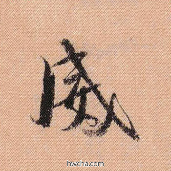 威行书怎么写好看 威行书写法 蜀素帖 米芾·北宋