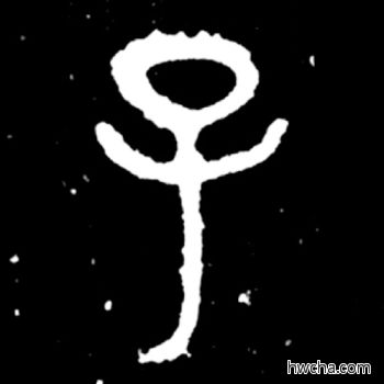 子篆书怎么写好看 子篆书写法 毛公鼎 佚名·西周