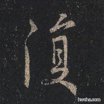 复行书怎么写好看 复行书写法 圣教序 王羲之·东晋