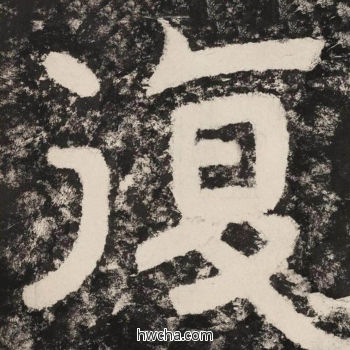 复隶书怎么写好看 复隶书写法 金刚经 佚名·北齐