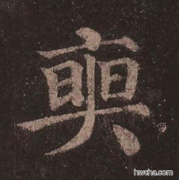 奭楷书怎么写好看 奭楷书写法 多宝塔碑 颜真卿·唐