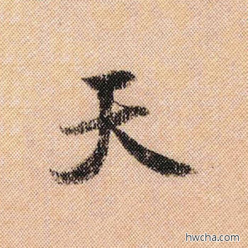 天行书怎么写好看 天行书写法 蜀素帖 米芾·北宋