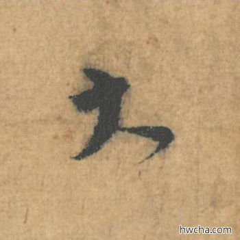 大行书怎么写好看 大行书写法 思咏帖 蔡襄·北宋