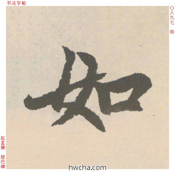 如行书怎么写好看 如行书写法 胆巴碑 赵孟頫·元