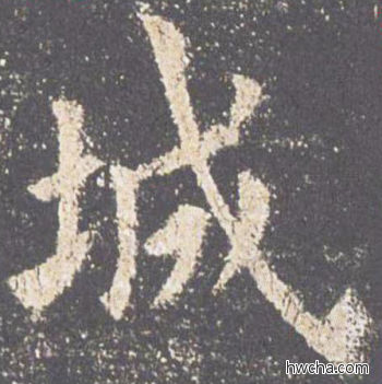 城楷书怎么写好看 城楷书写法 九成宫醴泉铭 欧阳询·唐