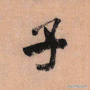 子行书怎么写好看 子行书写法 蜀素帖 米芾·北宋