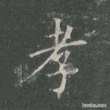 孝楷书怎么写好看 孝楷书写法 皇甫诞碑 欧阳询·唐