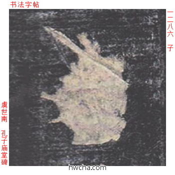 子楷书怎么写好看 子楷书写法 孔子庙堂碑 虞世南·唐