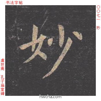 妙楷书怎么写好看 妙楷书写法 孔子庙堂碑 虞世南·唐