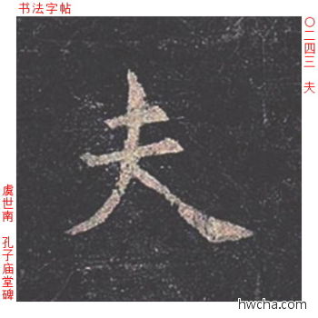 夫楷书怎么写好看 夫楷书写法 孔子庙堂碑 虞世南·唐