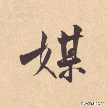 媒行书怎么写好看 媒行书写法 离骚经 米芾·北宋