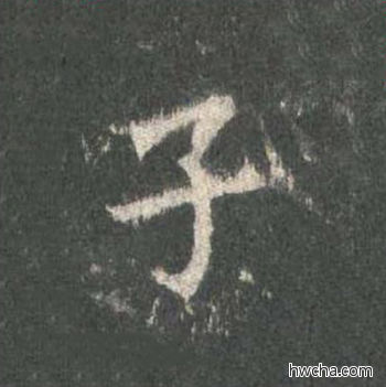 子楷书怎么写好看 子楷书写法 皇甫诞碑 欧阳询·唐