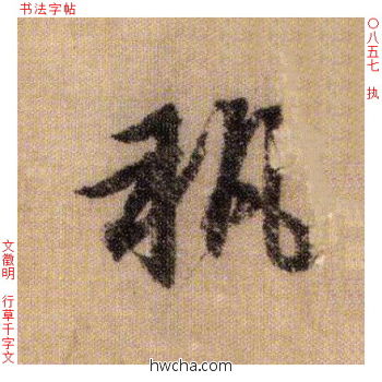 执行书怎么写好看 执行书写法 千字文 文徵明·明