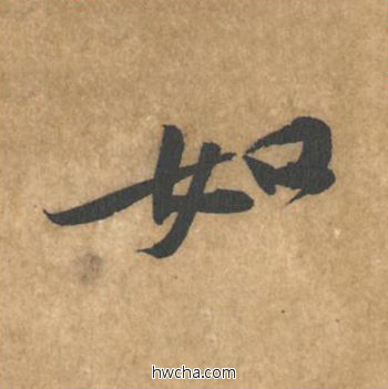 如行书怎么写好看 如行书写法 苦笋赋 黄庭坚·北宋