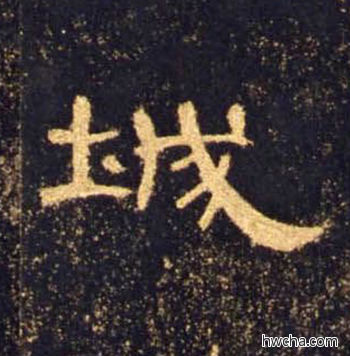 城隶书怎么写好看 城隶书写法 曹全碑 佚名·东汉