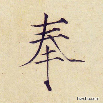 奉楷书怎么写好看 奉楷书写法 千字文 赵佶·北宋