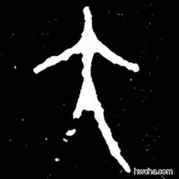 大篆书怎么写好看 大篆书写法 毛公鼎 佚名·西周