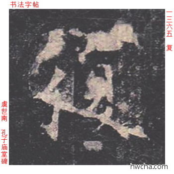 复楷书怎么写好看 复楷书写法 孔子庙堂碑 虞世南·唐