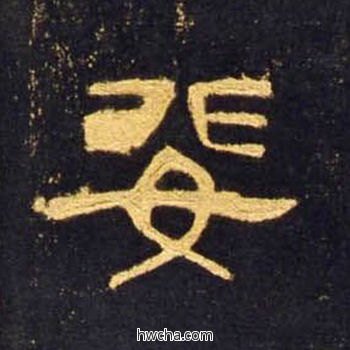 婓隶书怎么写好看 婓隶书写法 曹全碑 佚名·东汉