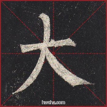 大楷书怎么写好看 大楷书写法 玄秘塔碑 柳公权·唐