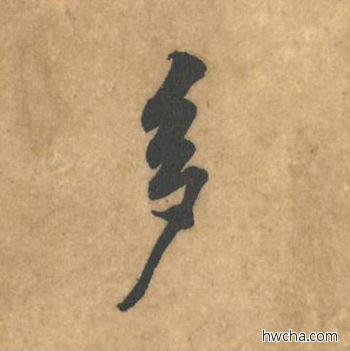 多行书怎么写好看 多行书写法 苦笋赋 黄庭坚·北宋