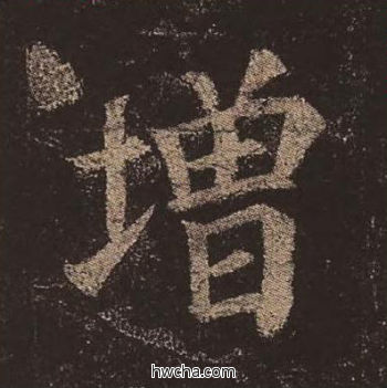 增楷书怎么写好看 增楷书写法 多宝塔碑 颜真卿·唐