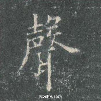 声楷书怎么写好看 声楷书写法 皇甫诞碑 欧阳询·唐