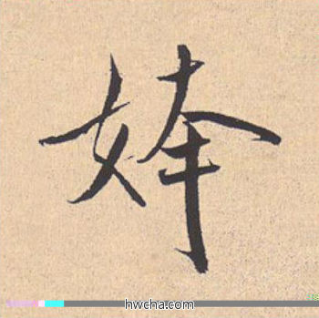 姱行书怎么写好看 姱行书写法 离骚经 米芾·北宋