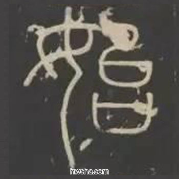 始篆书怎么写好看 始篆书写法 峄山碑 李斯·秦