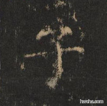 子楷书怎么写好看 子楷书写法 大成至圣文宣王 黄养正·明