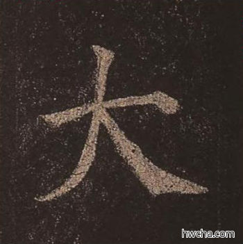 大楷书怎么写好看 大楷书写法 多宝塔碑 颜真卿·唐