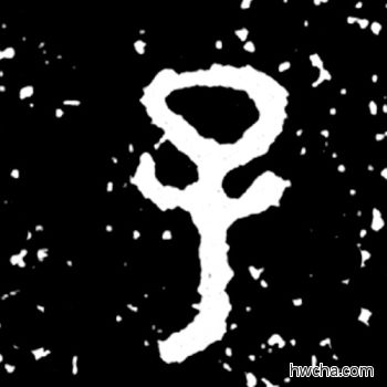 子篆书怎么写好看 子篆书写法 毛公鼎 佚名·西周