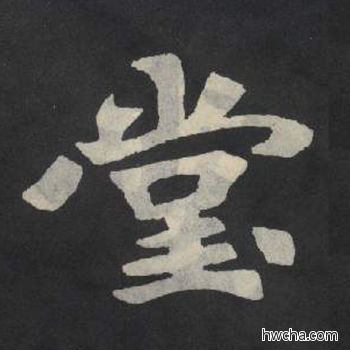 堂楷书怎么写好看 堂楷书写法 张玄墓志或张黑女墓志 佚名·北魏