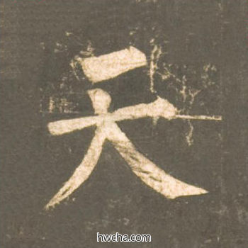 天楷书怎么写好看 天楷书写法 神策军碑 柳公权·唐