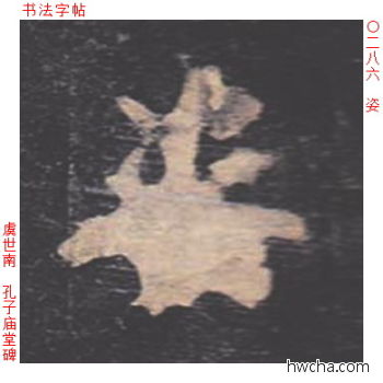 姿楷书怎么写好看 姿楷书写法 孔子庙堂碑 虞世南·唐