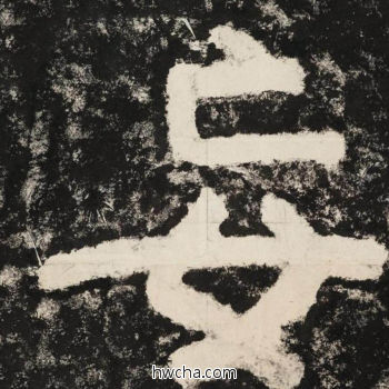 妄隶书怎么写好看 妄隶书写法 金刚经 佚名·北齐