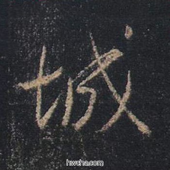 城行书怎么写好看 城行书写法 心经 王羲之·东晋